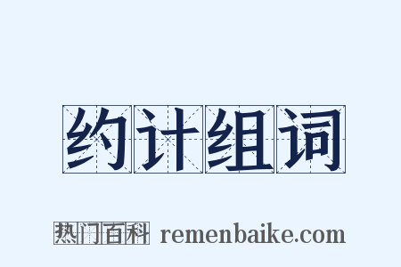 约计组词是什么意思的图片